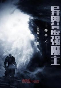 异界夺舍重生 魔武双修