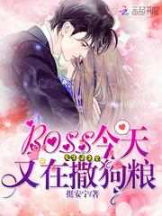 boss今天又在撒狗粮从哪里看