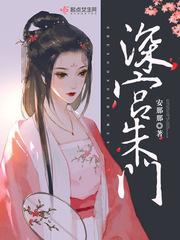 朱门春深全文