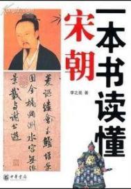 关于宋朝的演义