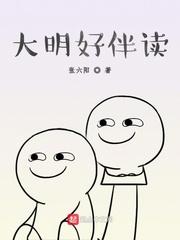 大明好伴读 百度