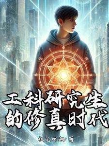 读工科研究生是不是很苦