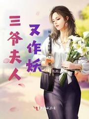 三爷夫人她又惊艳