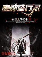 魔神修行录百科