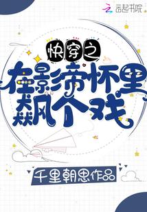 快穿之在影帝怀里飙个戏免费血族女王19