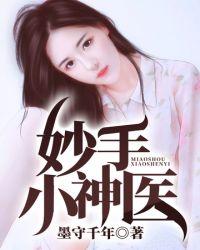 妙手小神医韩子华