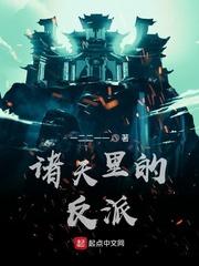诸天里的反派一二二一一