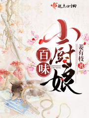 空间小厨娘