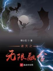诸天之无限融合到了现实世界