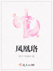 凤凰珞有男主吗