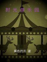 时光游乐园 英文