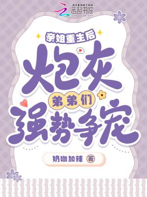 炮灰弟弟们强势争宠免费阅读
