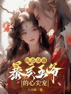 穿越医香