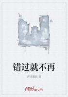 我们的爱不明白一旦错过就不再