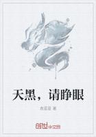 天黑请睁眼微电影