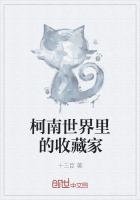 柯南古董收藏家事件