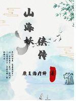 妖侠传第二季