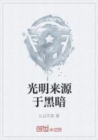 光明什么黑暗