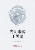 有光明的地方就有黑暗