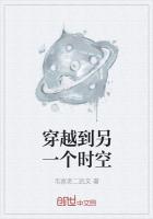 穿越到另一个时空的自己