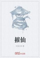 摧仙百度百科