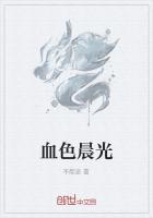血色晨光舞蹈赏析