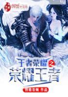 王者荣耀之荣耀王者免费阅读