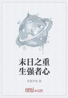末日之重生强者心西红柿网