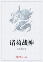 诸葛战神奥特曼