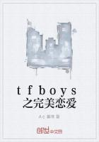 tfboys与三公主的恋爱