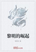 黎明的崛起任务