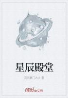 星辰殿堂什么动漫