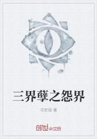 三界之劫