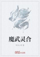 魔武灵李轩辕