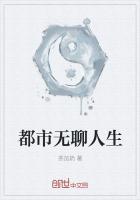 无聊人生破解版无广告