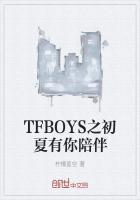 tfboys之初夏的秘密