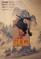 忠义榜样
