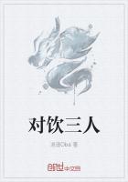 对饮三人猜数字