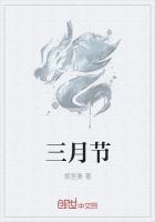 三月节日
