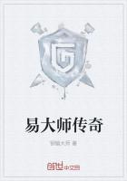 易大师传奇钢镚