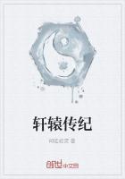 楚轩辕传