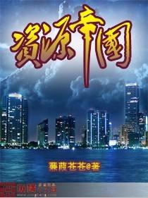 资源帝国书籍