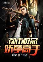 都市妖孽高手txt