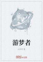 游梦者陈露回复58万