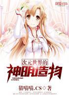 次元世界的神明造物是什么