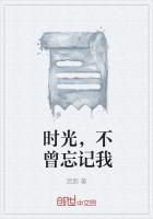 时光不会忘记我