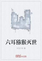 六耳猕猴灭世妖猴