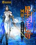 网游之星剑传奇笔下文学