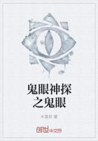 鬼眼神探宋阳