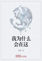 我为什么会在这里